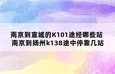 南京到宣城的K101途经哪些站 南京到扬州k138途中停靠几站